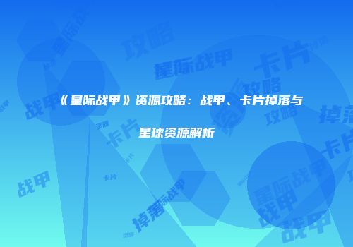 《星际战甲》资源攻略：战甲、卡片掉落与星球资源解析