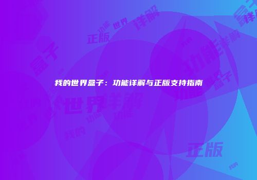 我的世界盒子：功能详解与正版支持指南
