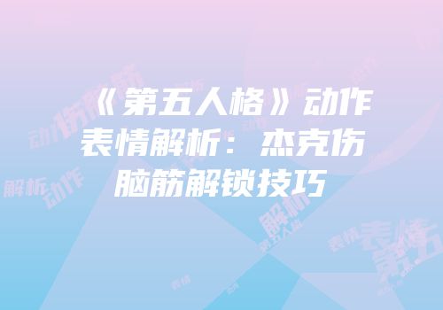 《第五人格》动作表情解析：杰克伤脑筋解锁技巧