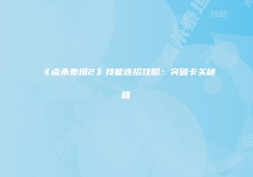 《点杀泰坦2》技能连招攻略：突破卡关秘籍