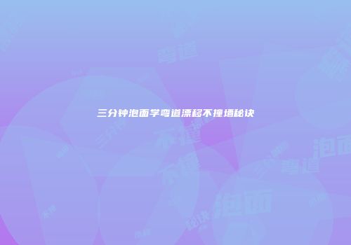 三分钟泡面学弯道漂移不撞墙秘诀