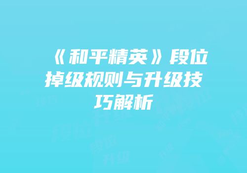 《和平精英》段位掉级规则与升级技巧解析