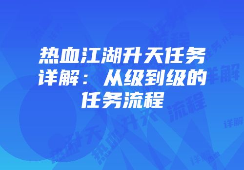 热血江湖升天任务详解：从级到级的任务流程