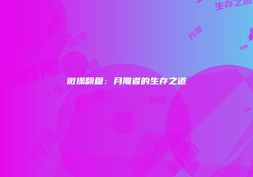 微操翻盘：月雕者的生存之道
