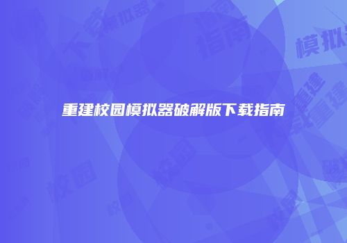 重建校园模拟器破解版下载指南