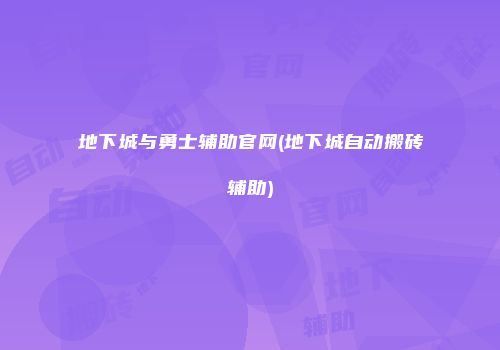 地下城与勇士辅助官网(地下城自动搬砖辅助)