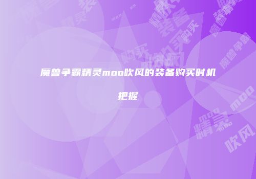 魔兽争霸精灵moo吹风的装备购买时机把握