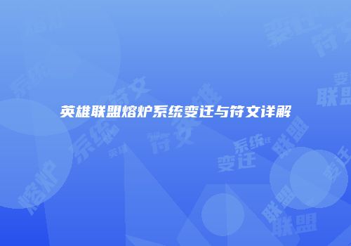 英雄联盟熔炉系统变迁与符文详解