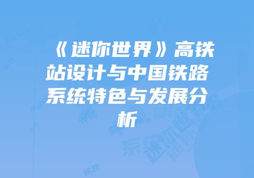 《迷你世界》高铁站设计与中国铁路系统特色与发展分析