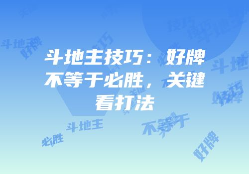 斗地主技巧：好牌不等于必胜，关键看打法