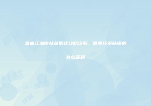 热血江湖南林越刷钱攻略详解：避免经济枯竭的有效策略