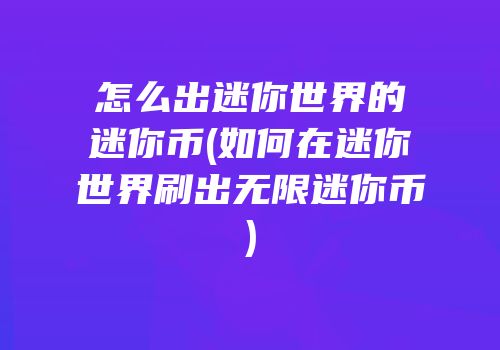 怎么出迷你世界的迷你币(如何在迷你世界刷出无限迷你币)