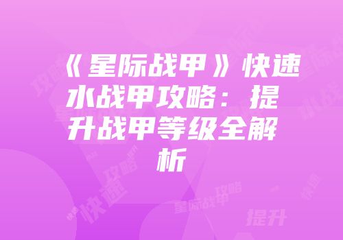《星际战甲》快速水战甲攻略：提升战甲等级全解析
