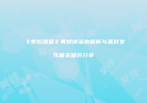 《泰拉瑞亚》黄蜂掉落物解析与派对女孩相关知识分享