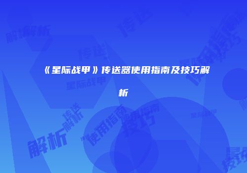 《星际战甲》传送器使用指南及技巧解析