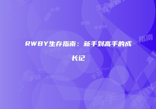 RWBY生存指南：新手到高手的成长记