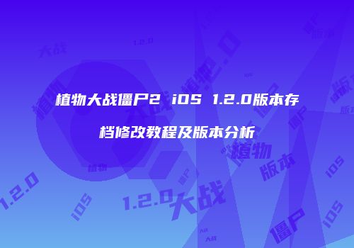 植物大战僵尸2 iOS 1.2.0版本存档修改教程及版本分析