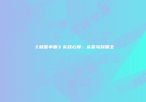 《狱国争霸》实战心得：从菜鸟到霸主