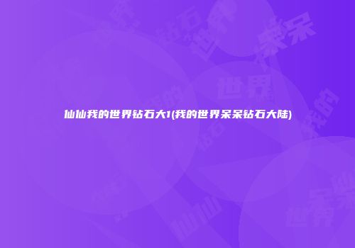 仙仙我的世界钻石大1(我的世界呆呆钻石大陆)
