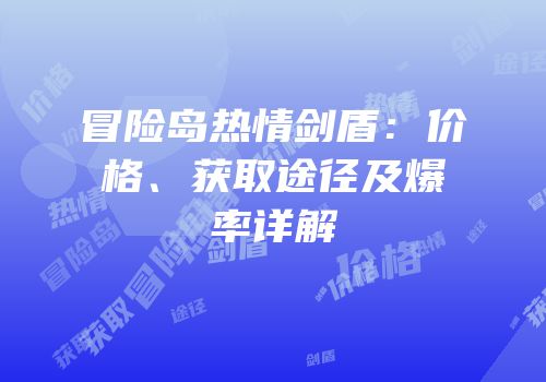 冒险岛热情剑盾：价格、获取途径及爆率详解