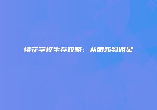 樱花学校生存攻略：从萌新到明星