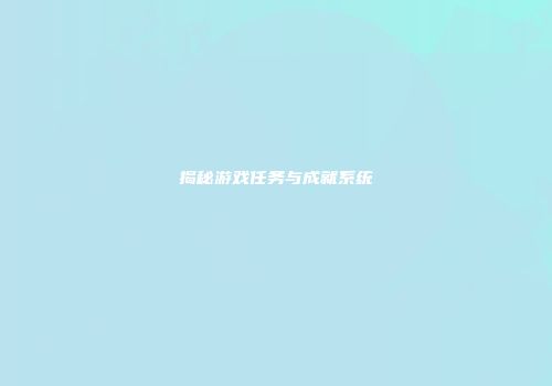 揭秘游戏任务与成就系统