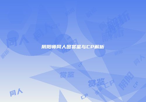 阴阳师同人图赏鉴与CP解析