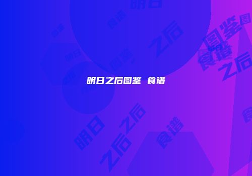 明日之后图鉴 食谱