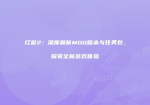 红警2：深度解析MOD版本与任务包，探索全新游戏体验