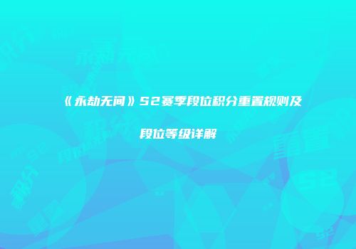 《永劫无间》S2赛季段位积分重置规则及段位等级详解
