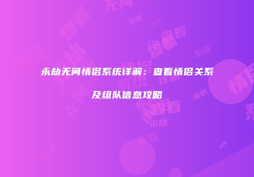 永劫无间情侣系统详解：查看情侣关系及组队信息攻略