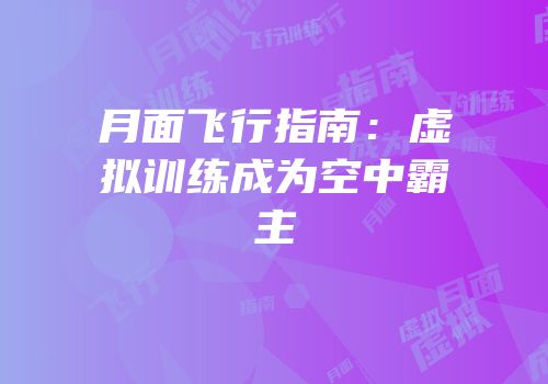 月面飞行指南：虚拟训练成为空中霸主