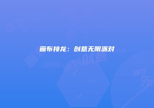 画布接龙：创意无限派对