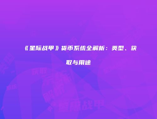 《星际战甲》货币系统全解析：类型、获取与用途