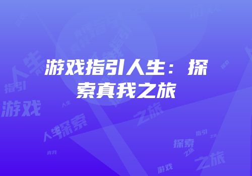游戏指引人生：探索真我之旅