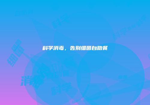 科学消毒，告别细菌自助餐