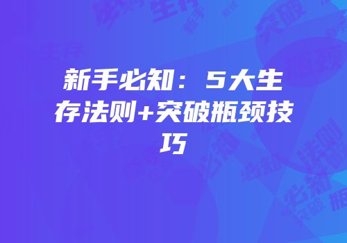 新手必知：5大生存法则+突破瓶颈技巧