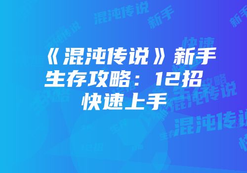 《混沌传说》新手生存攻略：12招快速上手