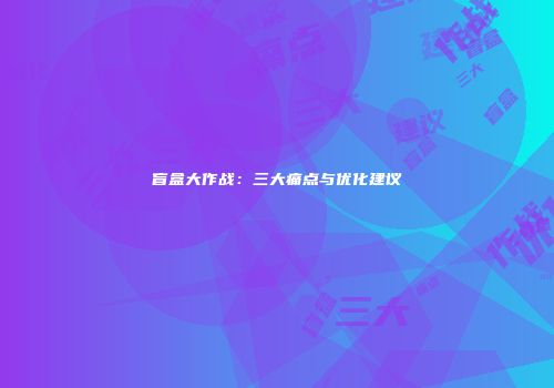 盲盒大作战：三大痛点与优化建议