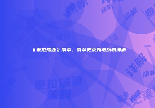 《泰拉瑞亚》雨伞、雨伞史莱姆与旗帜详解