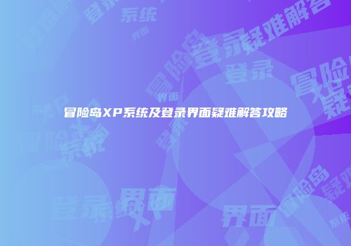 冒险岛XP系统及登录界面疑难解答攻略