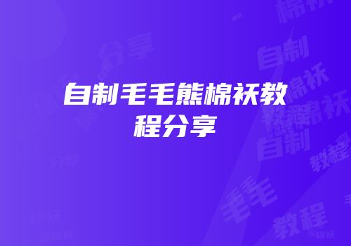自制毛毛熊棉袄教程分享