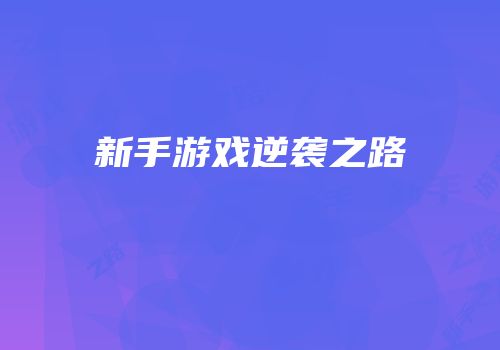 新手游戏逆袭之路