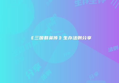《三国群英传》生存法则分享