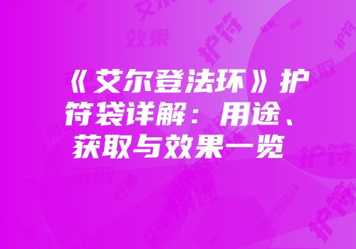 《艾尔登法环》护符袋详解：用途、获取与效果一览