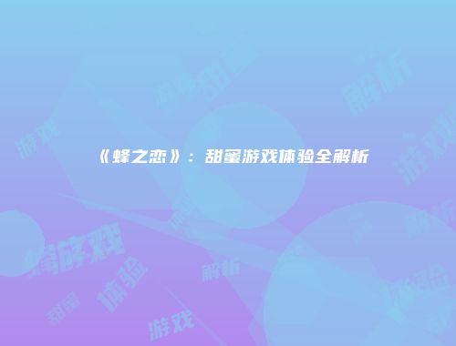 《蜂之恋》：甜蜜游戏体验全解析