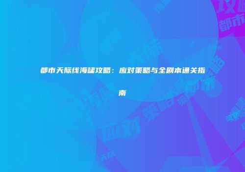 都市天际线海啸攻略：应对策略与全剧本通关指南