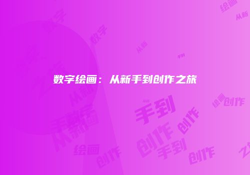 数字绘画：从新手到创作之旅