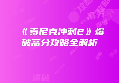 《索尼克冲刺2》爆破高分攻略全解析
