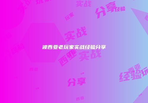 波西亚老玩家实战经验分享